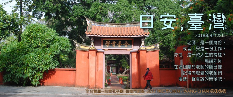 365 日安，臺灣之2018年9月28日